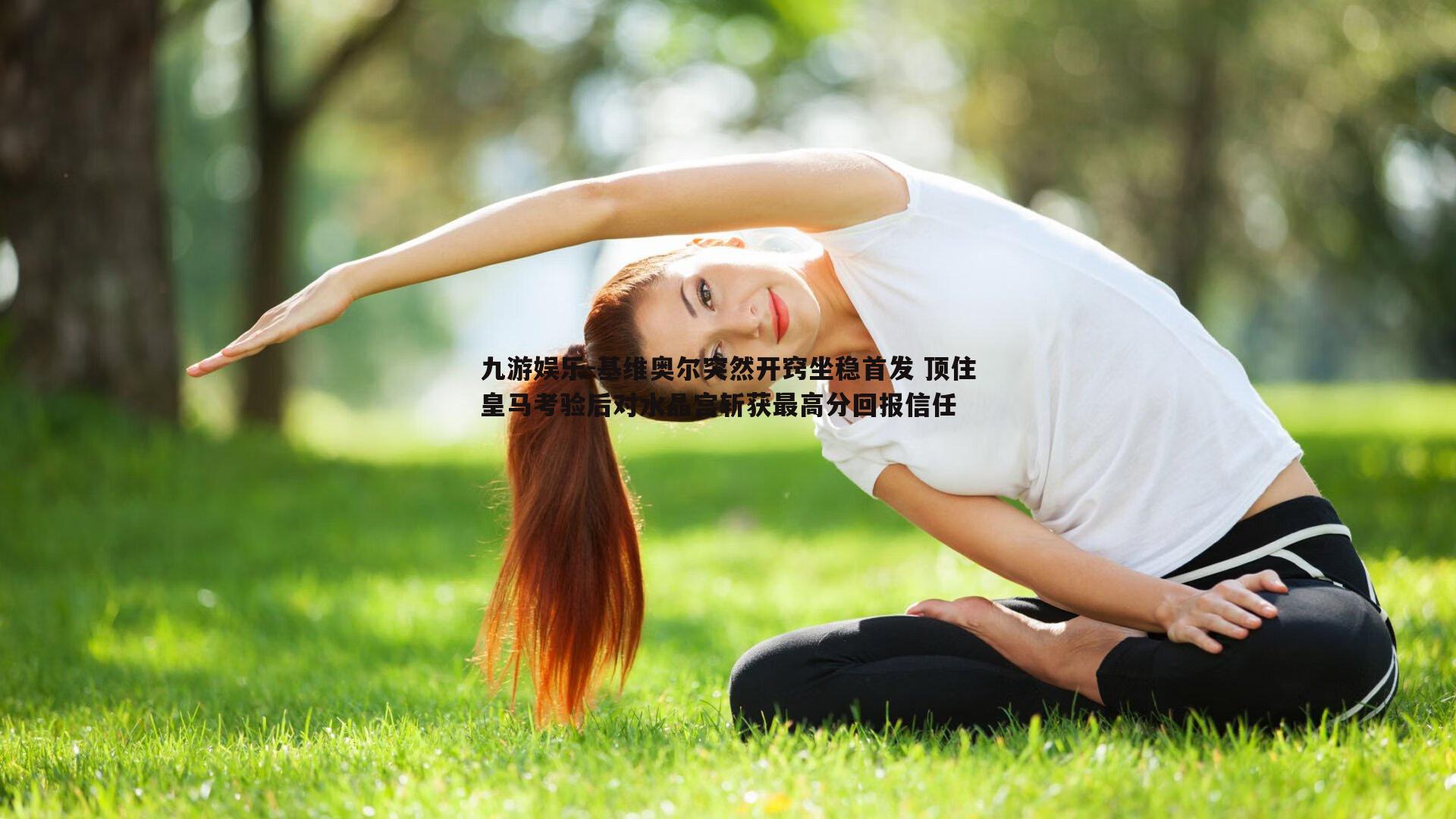 基维奥尔突然开窍坐稳首发 顶住皇马考验后对水晶宫斩获最高分回报信任
