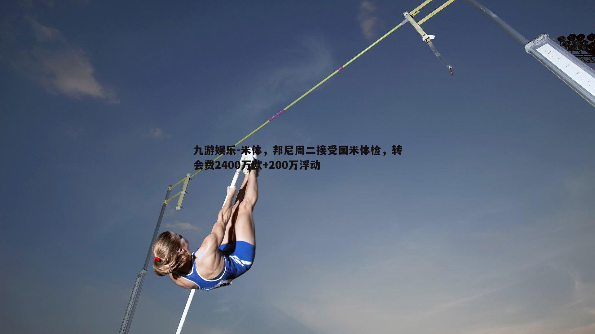 米体，邦尼周二接受国米体检，转会费2400万欧+200万浮动