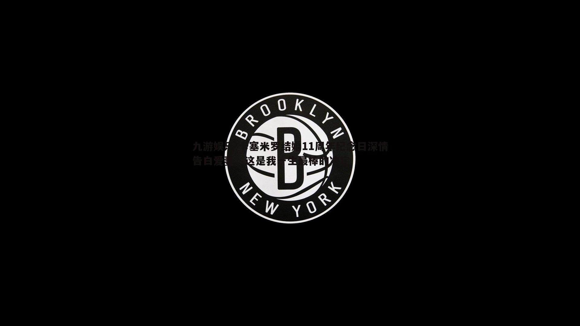 卡塞米罗结婚11周年纪念日深情告白爱妻，这是我一生最棒的决定