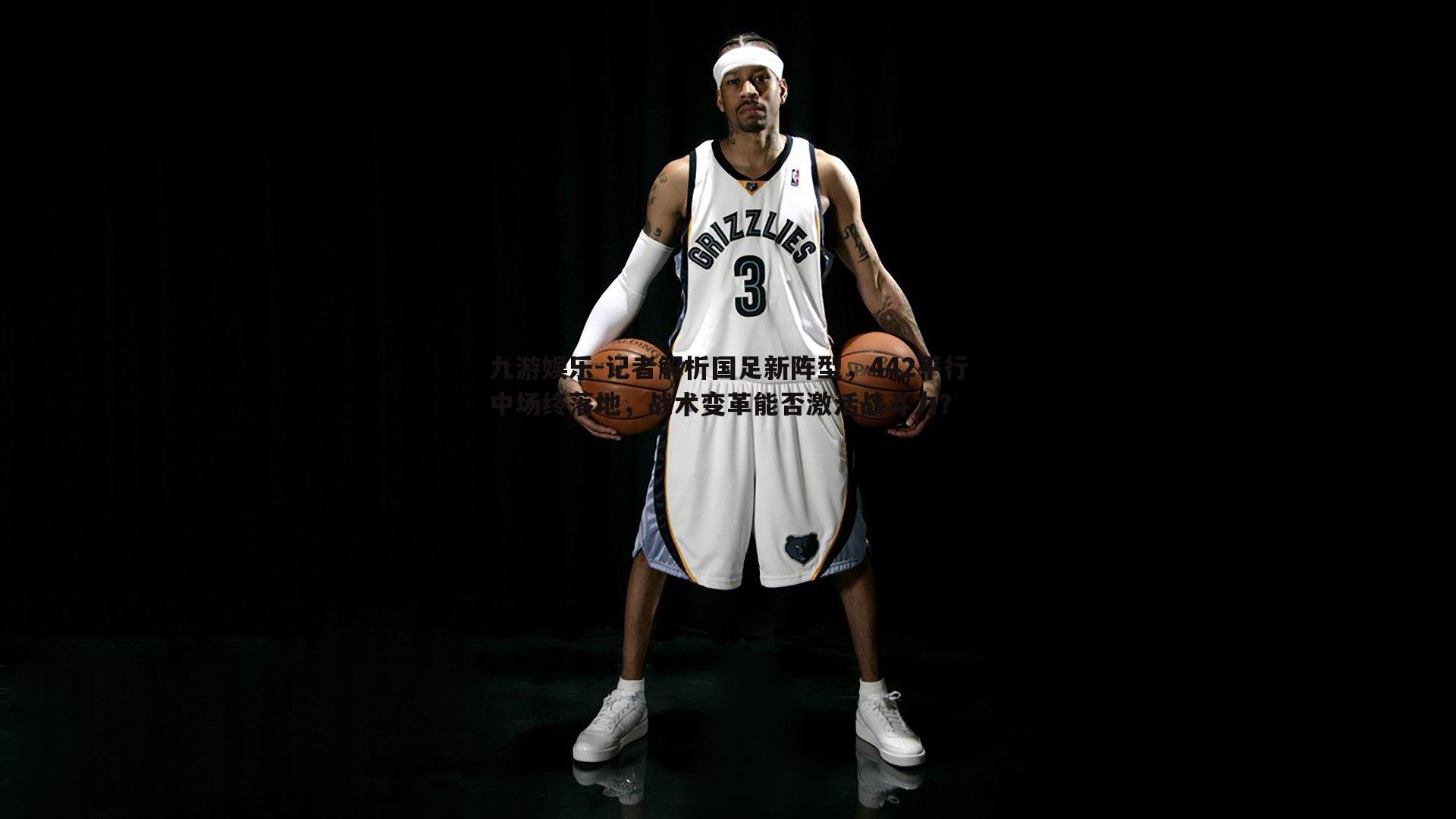 记者解析国足新阵型，442平行中场终落地，战术变革能否激活战斗力？