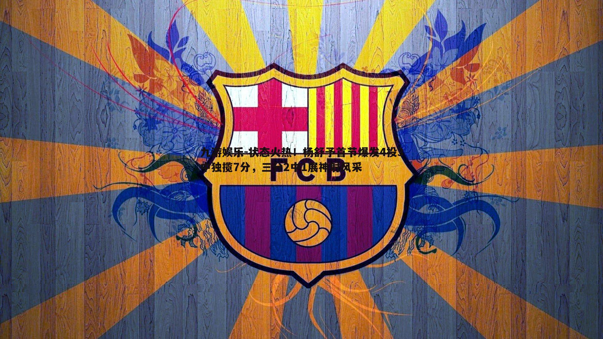 状态火热！杨舒予首节爆发4投3中独揽7分，三分2中1展神射风采