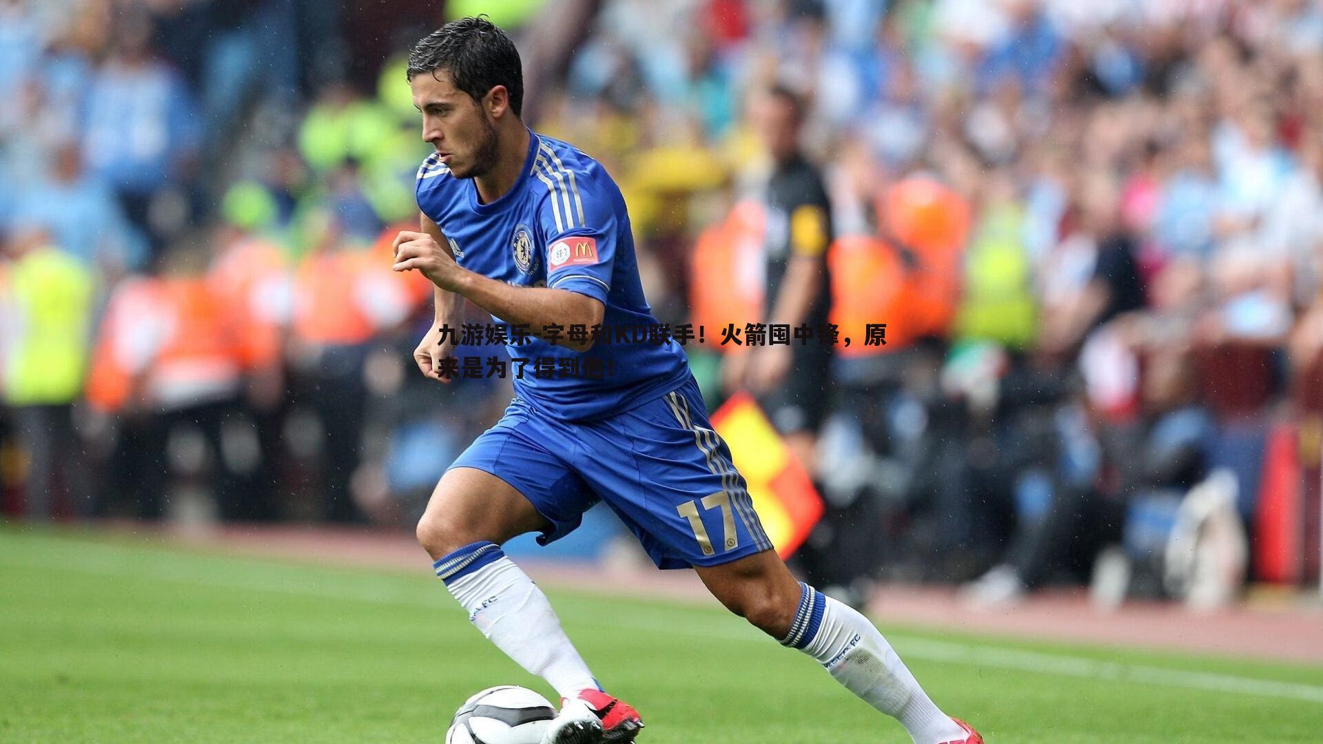 字母和KD联手!火箭囤中锋,原来是为了得到他!