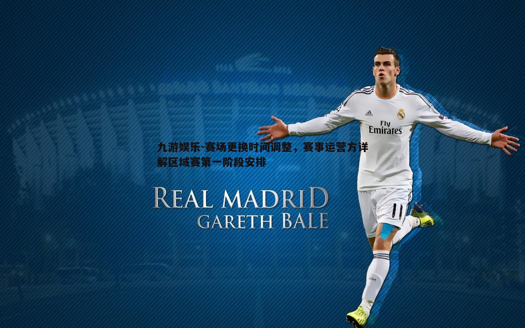 赛场更换时间调整，赛事运营方详解区域赛第一阶段安排