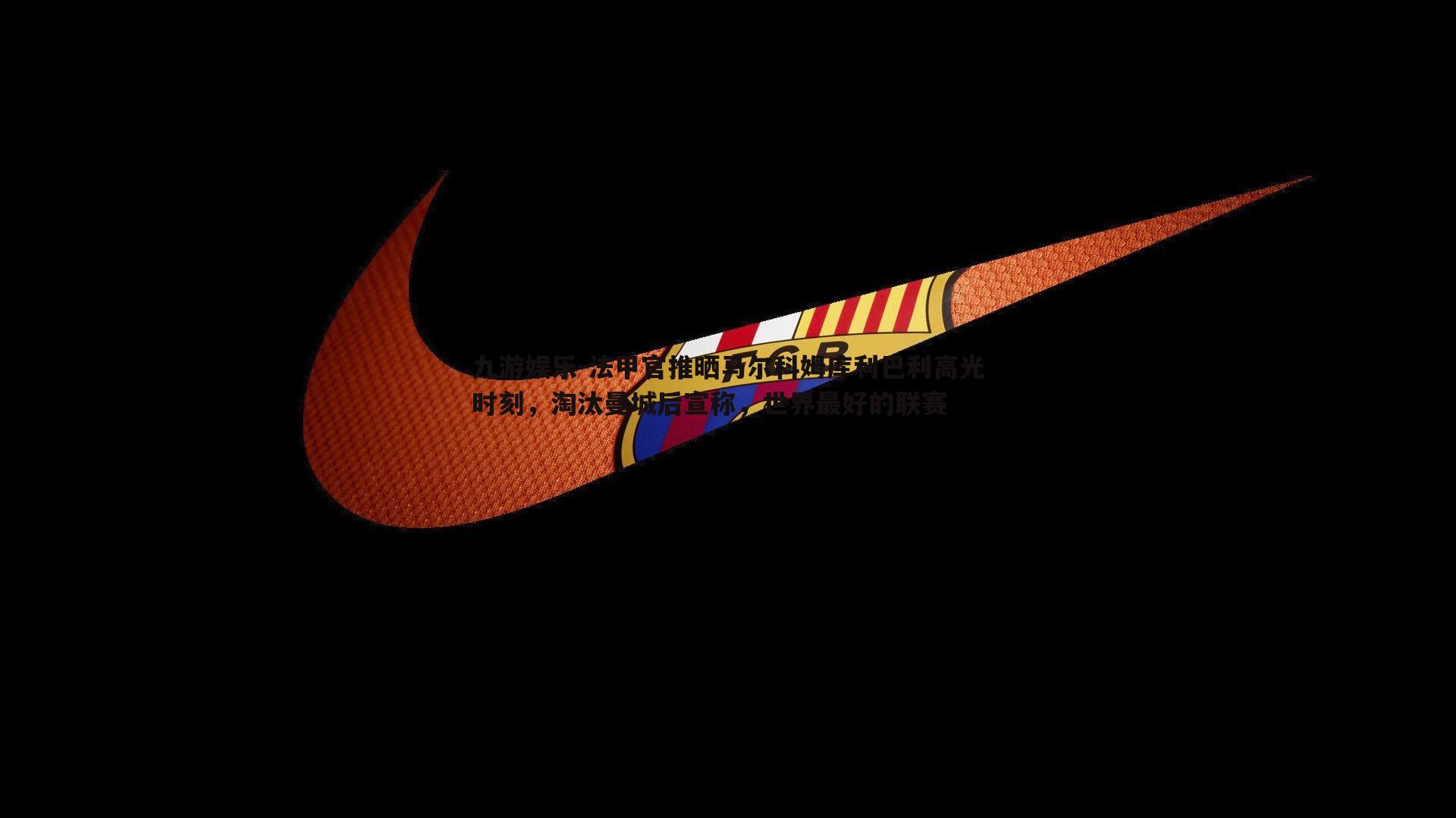 法甲官推晒马尔科姆库利巴利高光时刻，淘汰曼城后宣称，世界最好的联赛