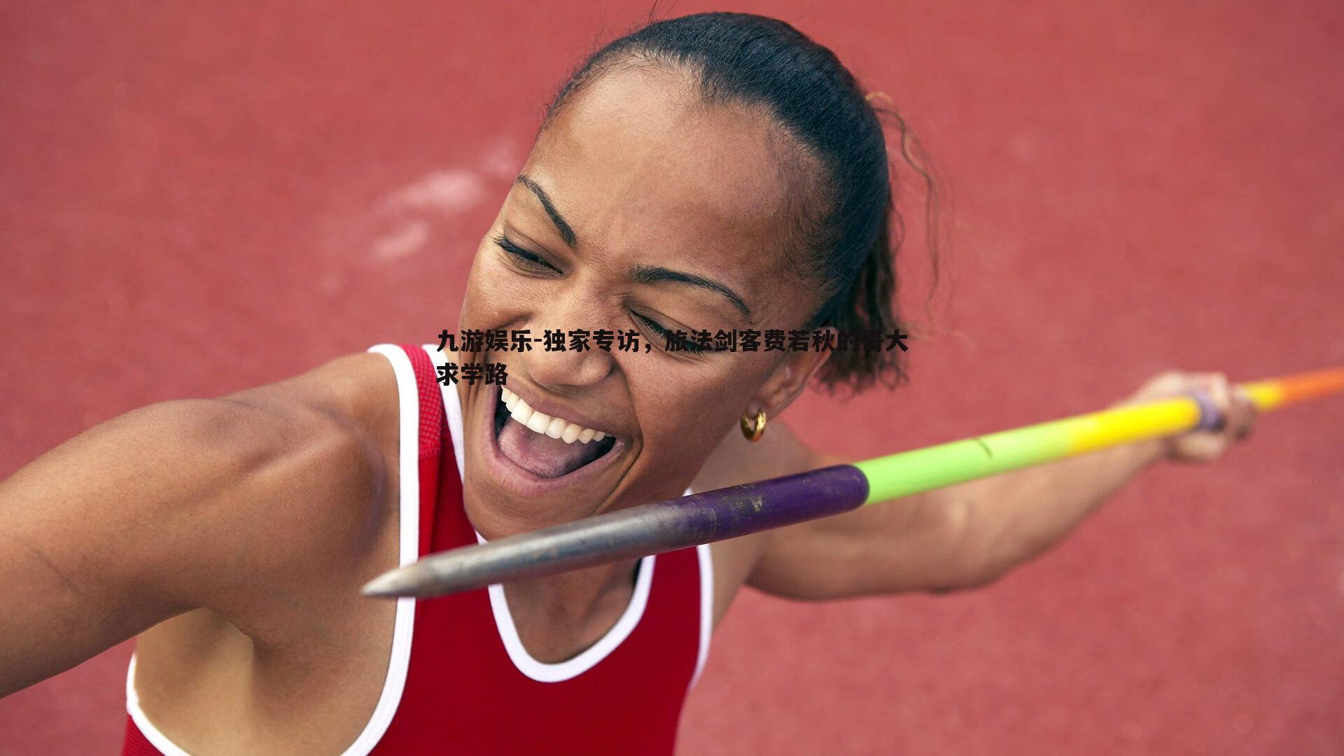 独家专访，旅法剑客费若秋的哥大求学路