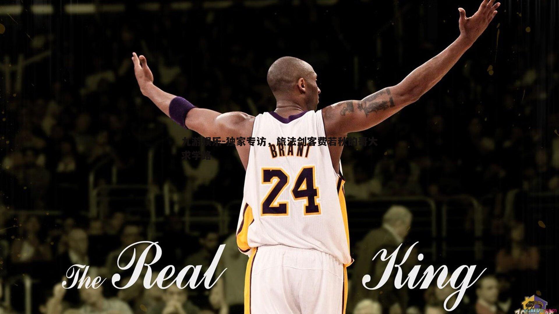 独家专访，旅法剑客费若秋的哥大求学路