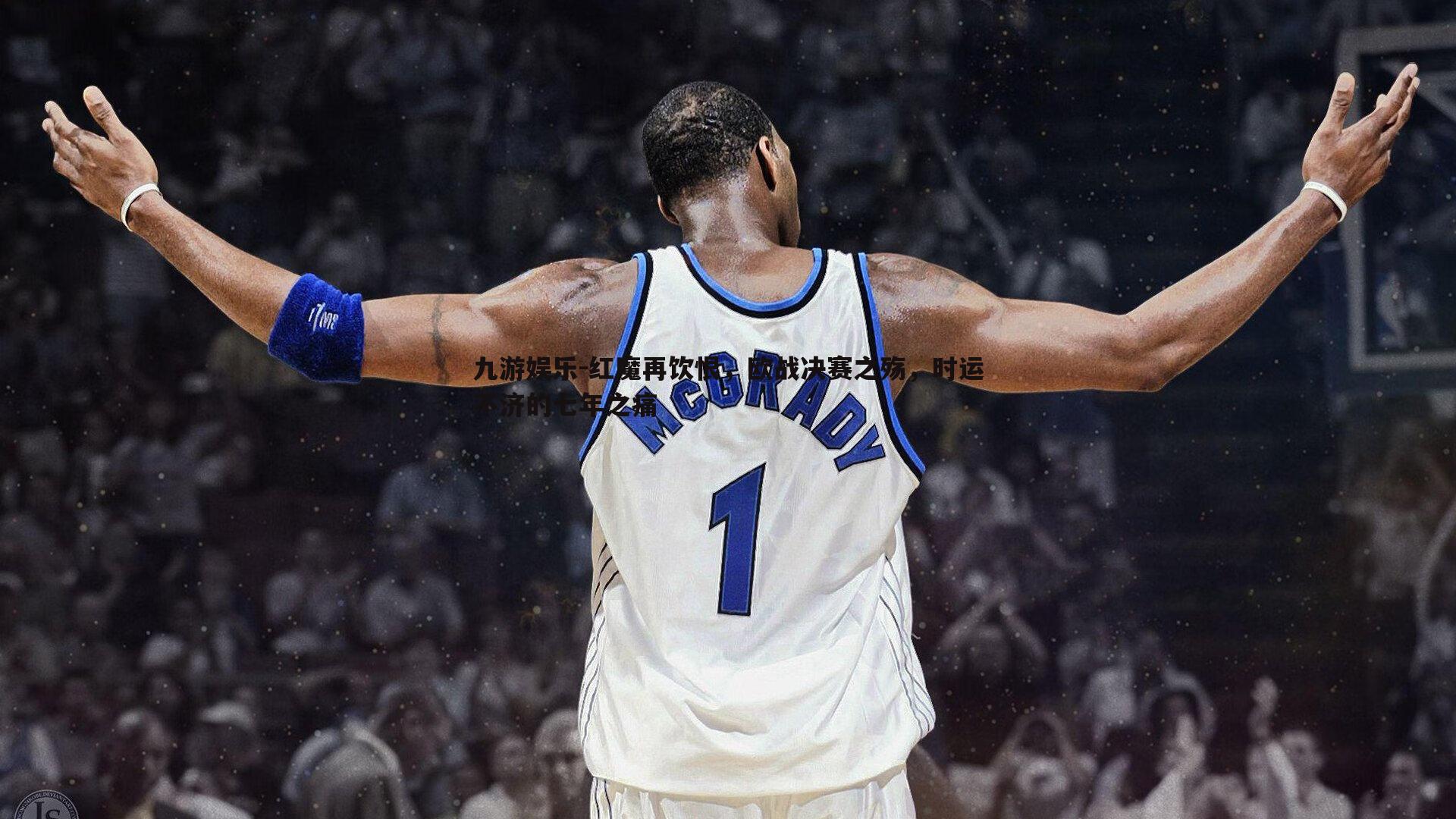 红魔再饮恨,欧战决赛之殇,时运不济的七年之痛