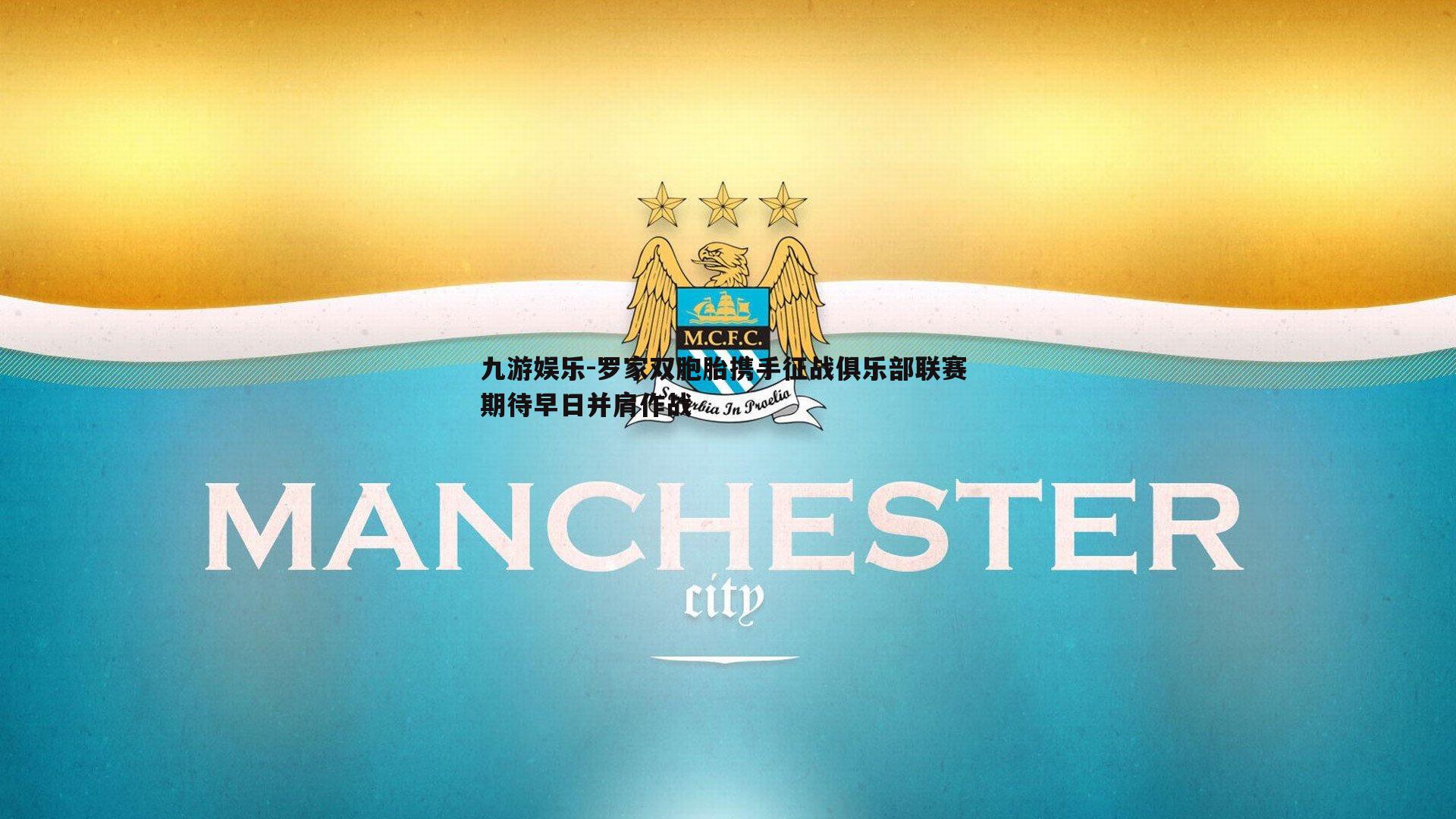 罗家双胞胎携手征战俱乐部联赛 期待早日并肩作战