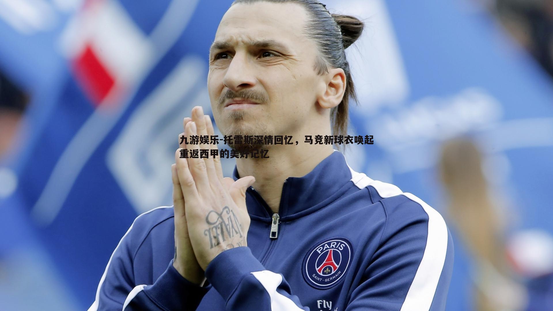 托雷斯深情回忆,马竞新球衣唤起重返西甲的美好记忆