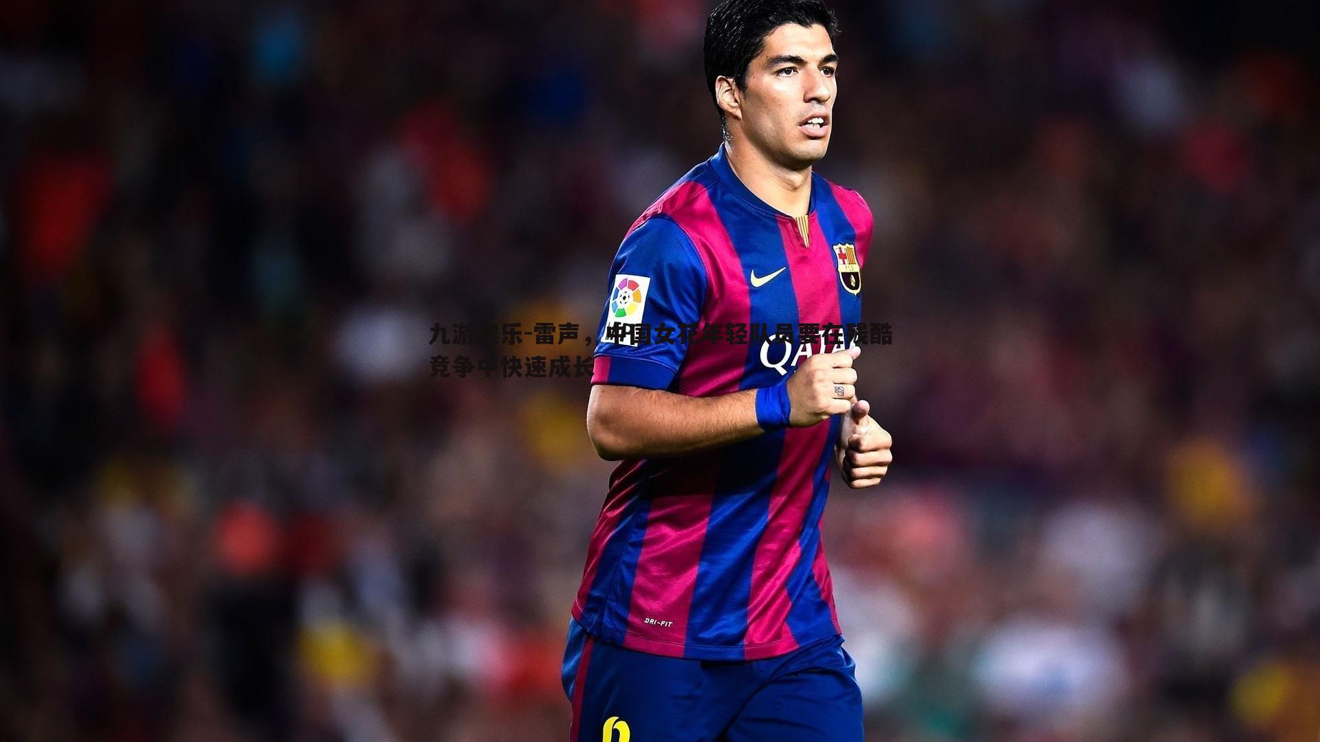 雷声，中国女花年轻队员要在残酷竞争中快速成长