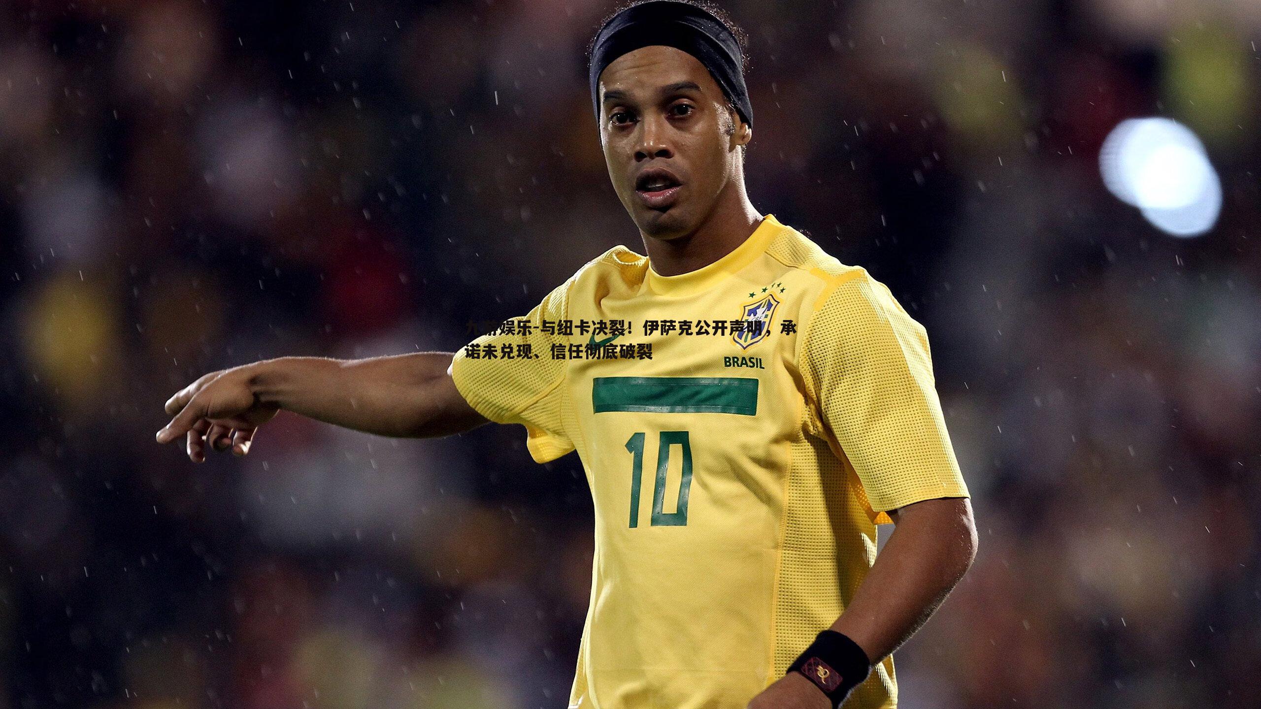 与纽卡决裂！伊萨克公开声明，承诺未兑现、信任彻底破裂