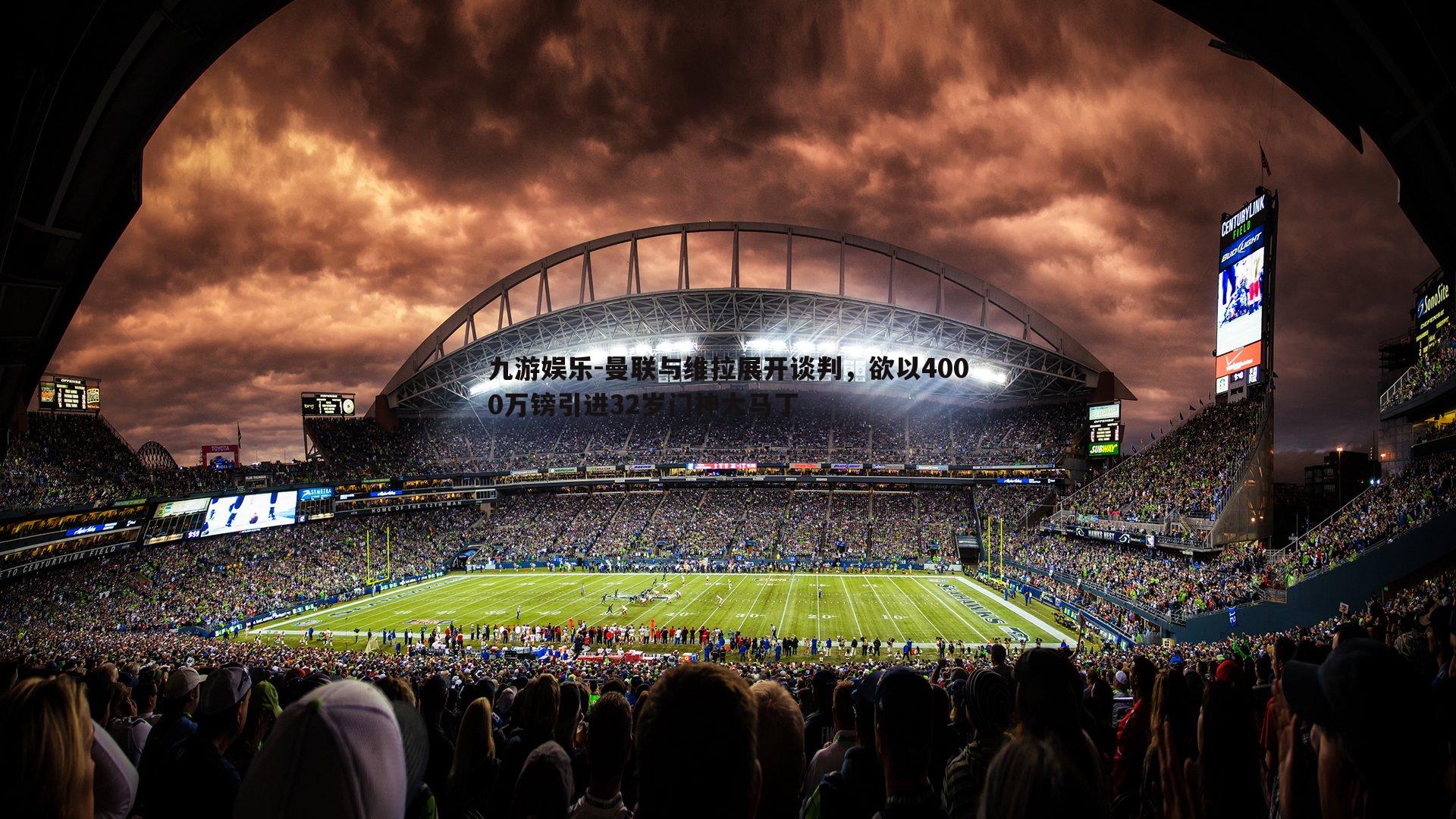 曼联与维拉展开谈判,欲以4000万镑引进32岁门神大马丁