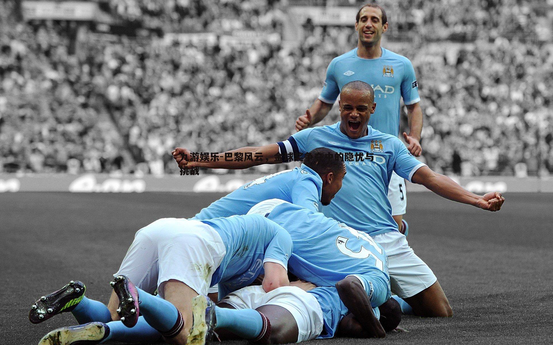 巴黎风云,金球奖争夺中的隐忧与挑战