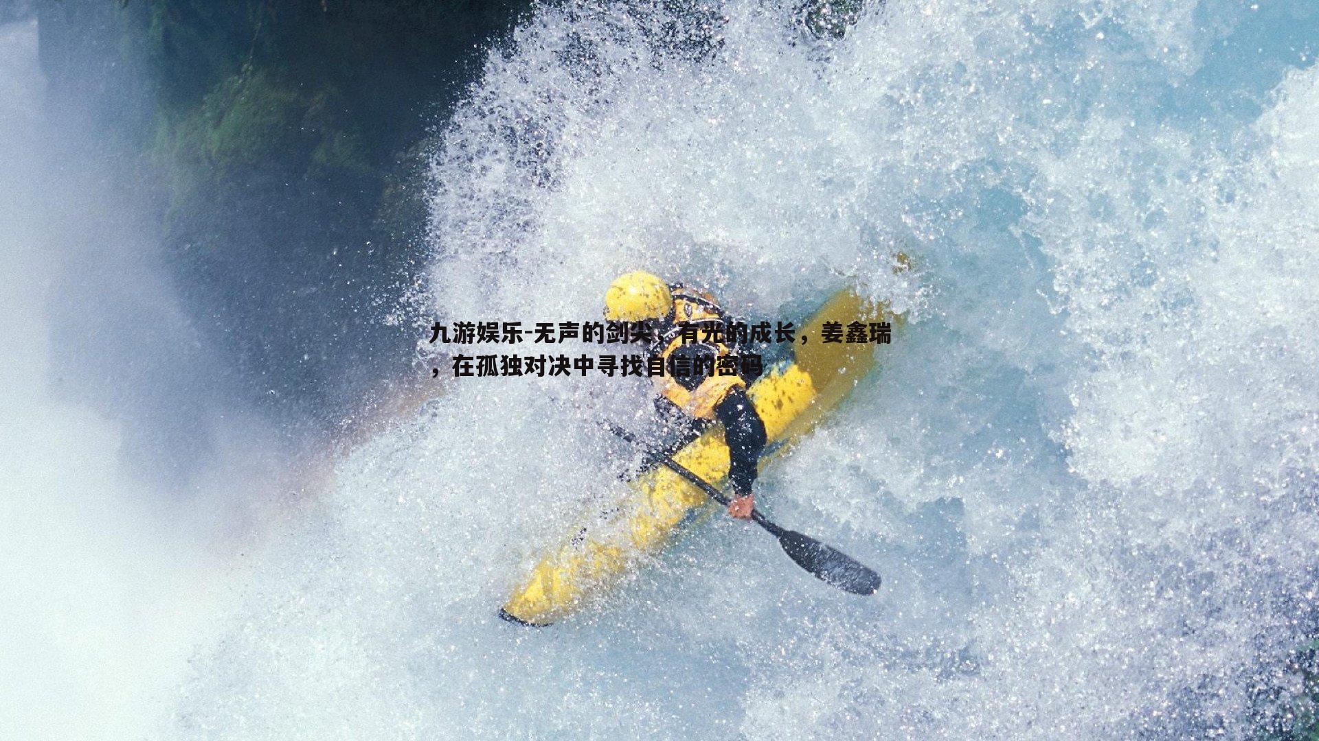 无声的剑尖，有光的成长，姜鑫瑞，在孤独对决中寻找自信的密码