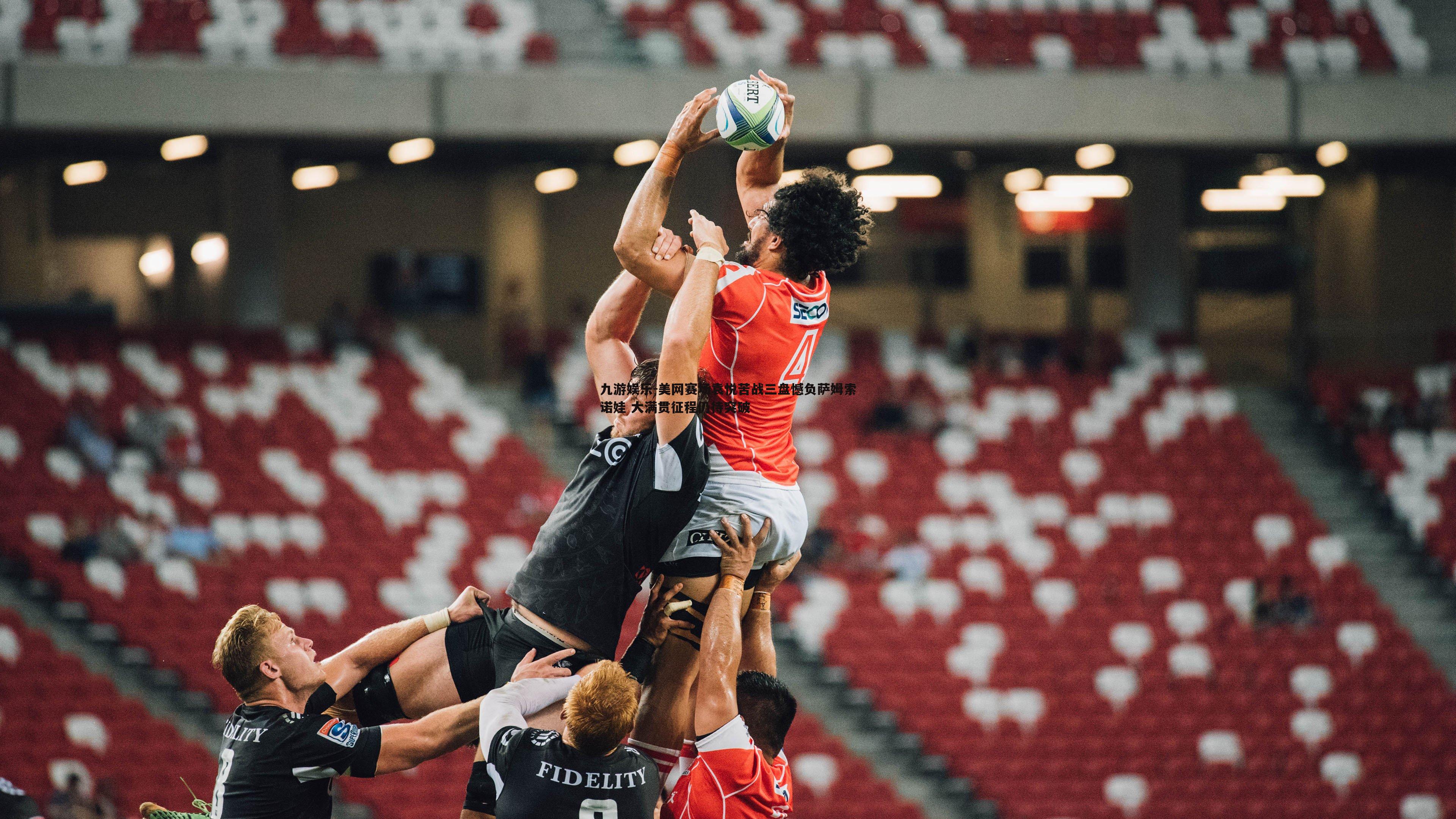 美网赛场袁悦苦战三盘憾负萨姆索诺娃 大满贯征程仍待突破