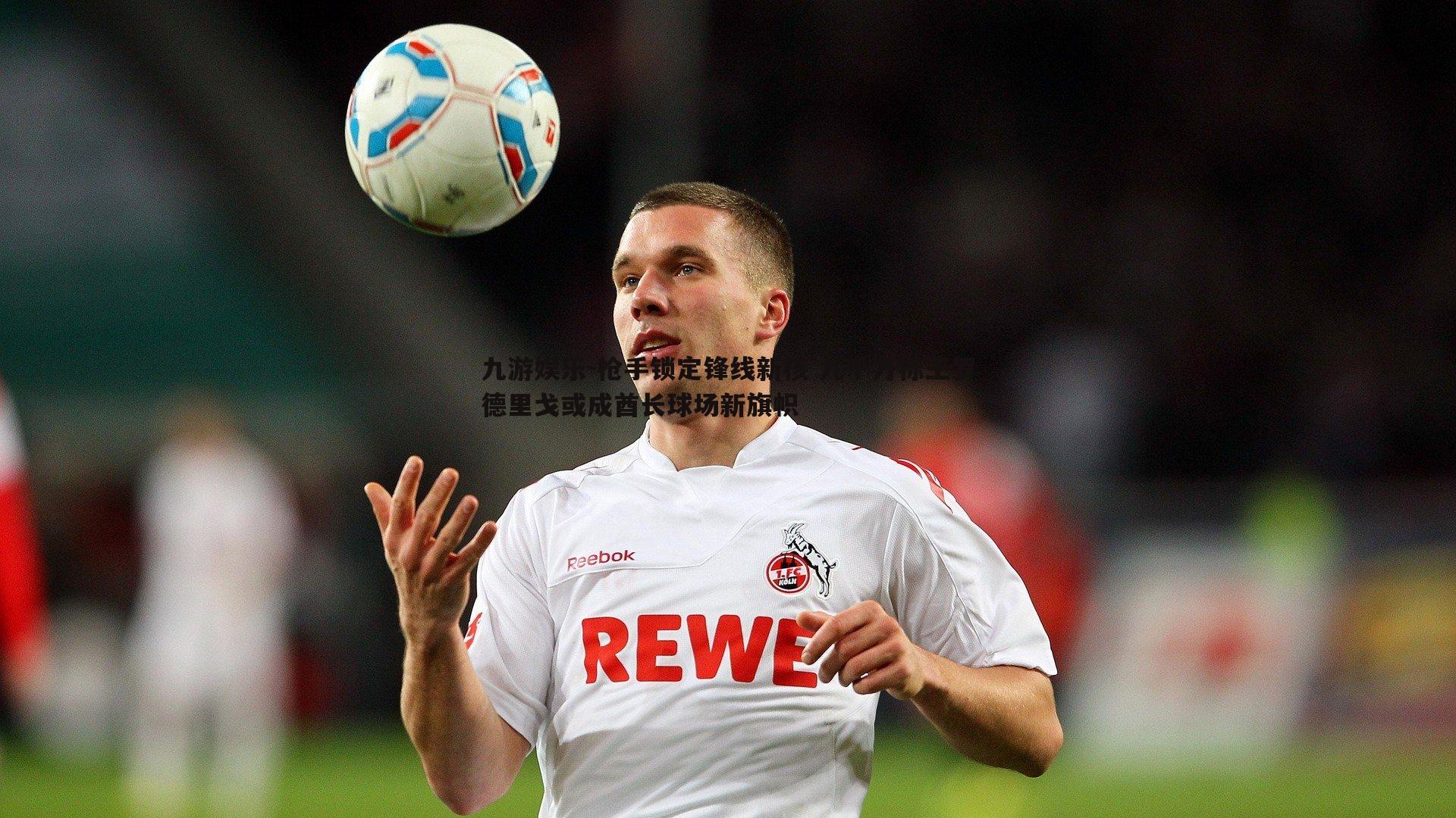 枪手锁定锋线新核 九千万标王罗德里戈或成酋长球场新旗帜