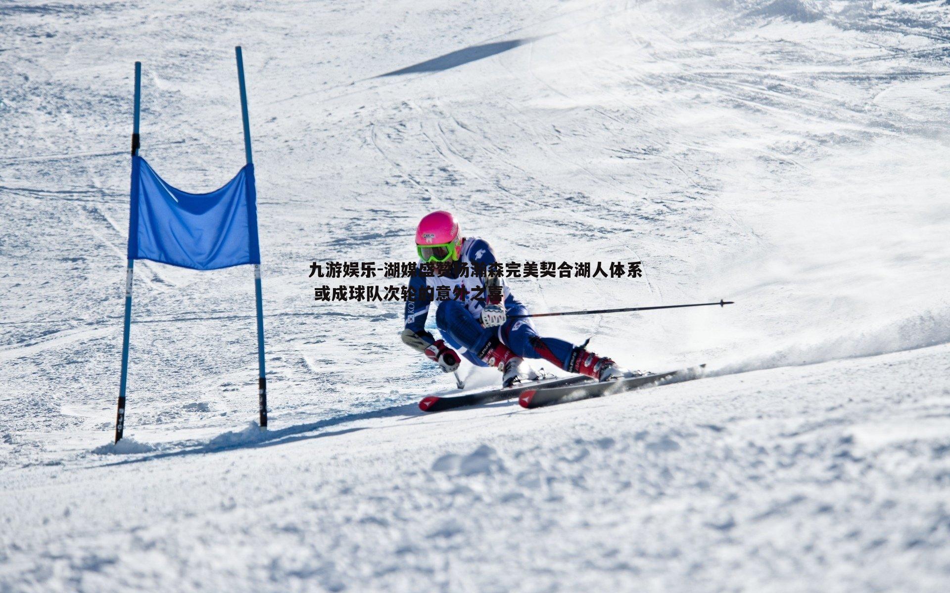 湖媒盛赞杨瀚森完美契合湖人体系 或成球队次轮的意外之喜