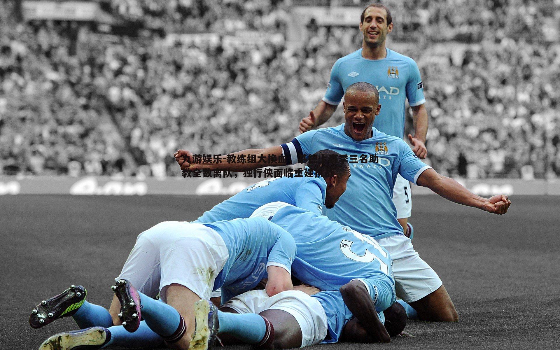 教练组大换血，基德上赛季三名助教全数离队，独行侠面临重建挑战