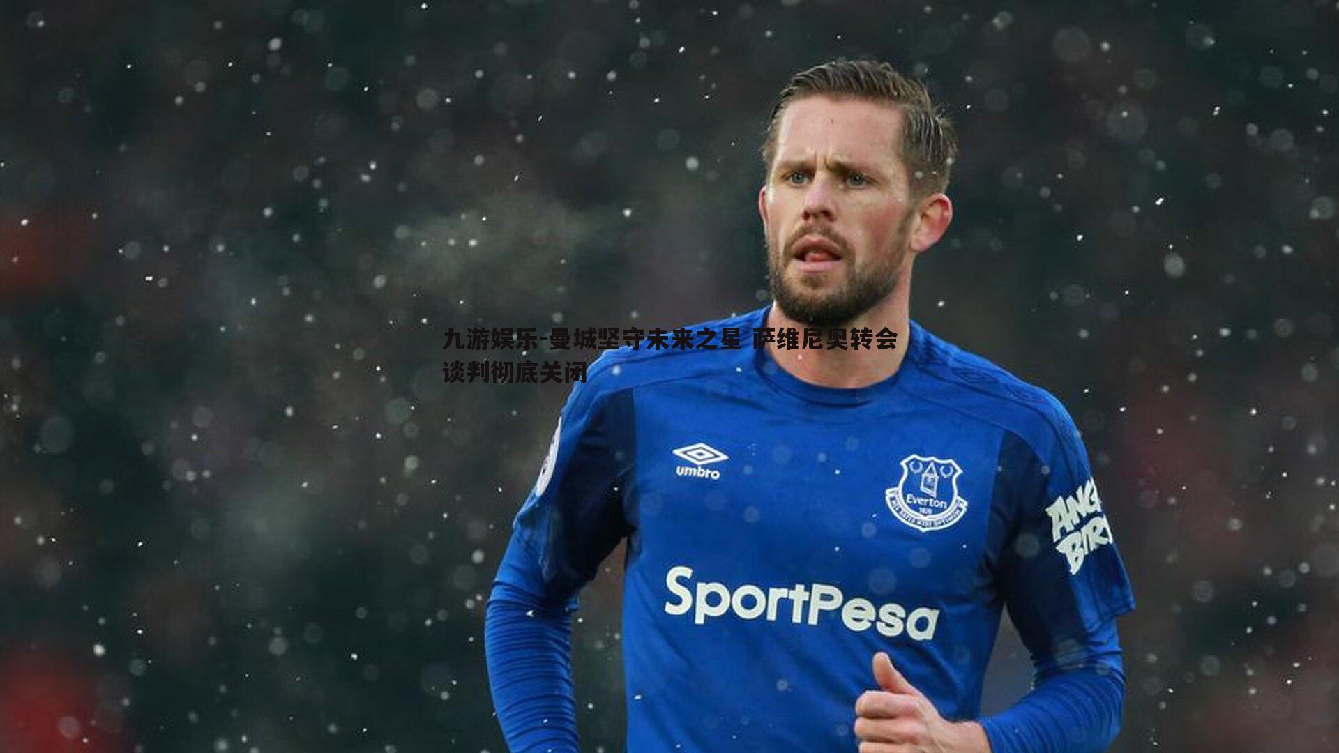 曼城坚守未来之星 萨维尼奥转会谈判彻底关闭