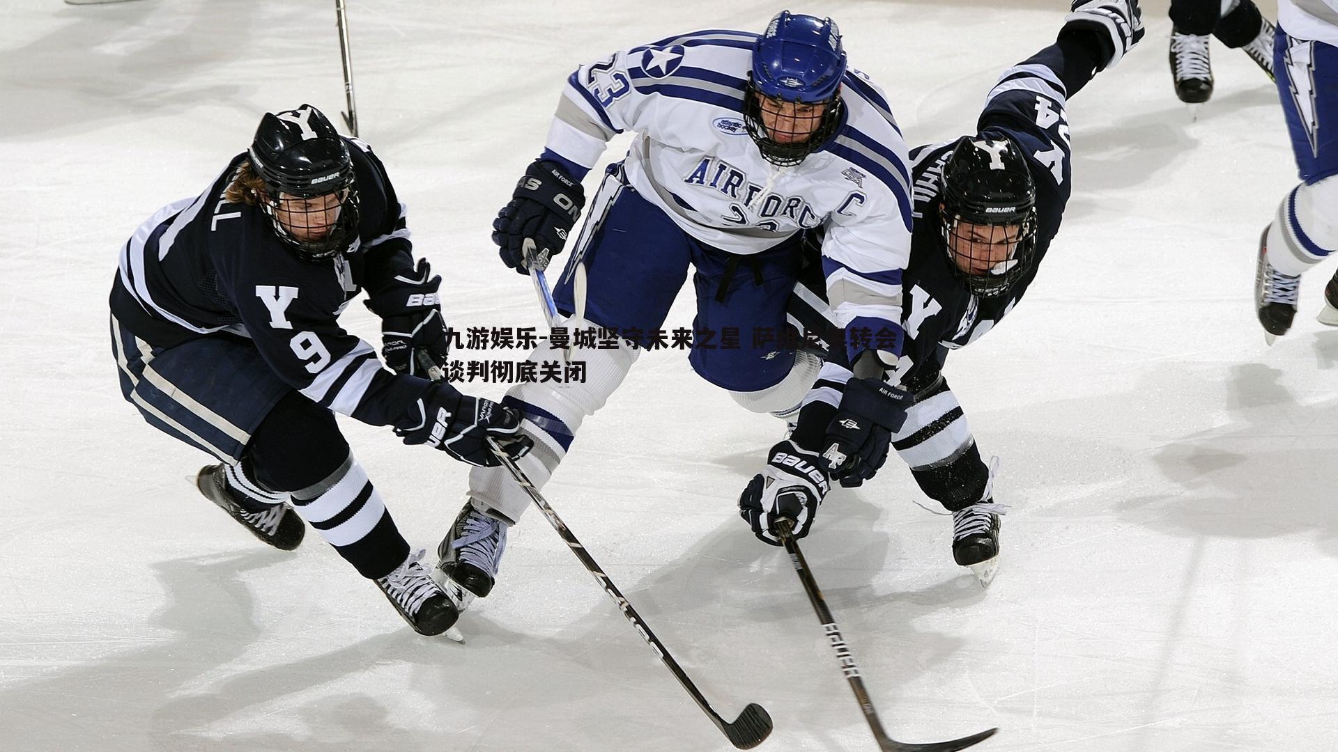 曼城坚守未来之星 萨维尼奥转会谈判彻底关闭