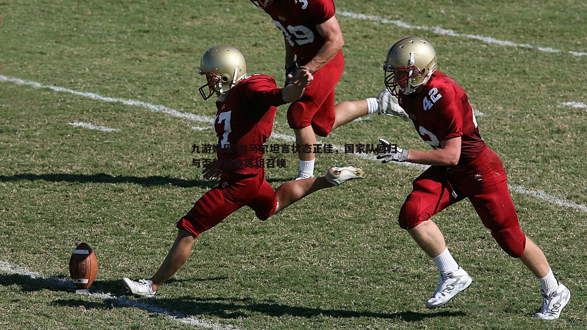 内马尔坦言状态正佳，国家队回归与否静候教练组召唤