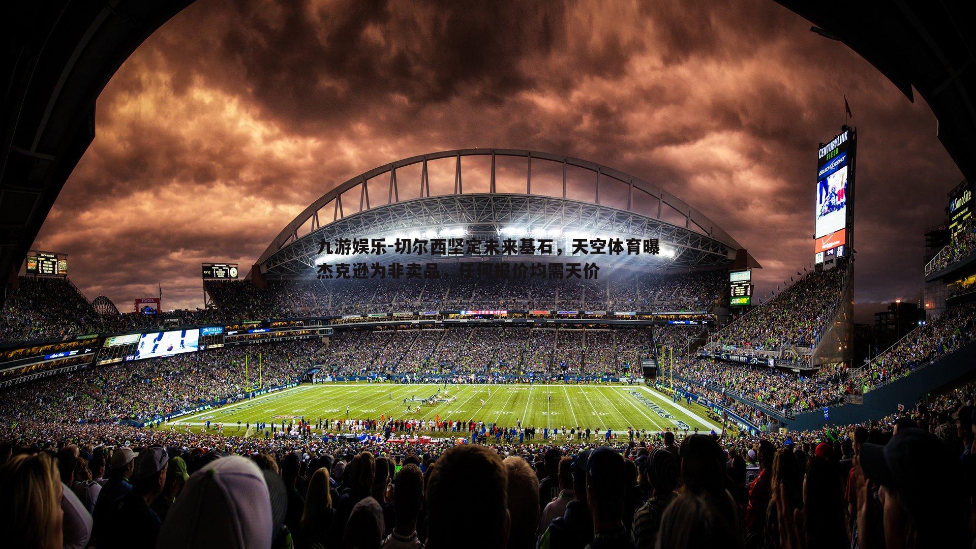 切尔西坚定未来基石,天空体育曝杰克逊为非卖品,任何报价均需天价