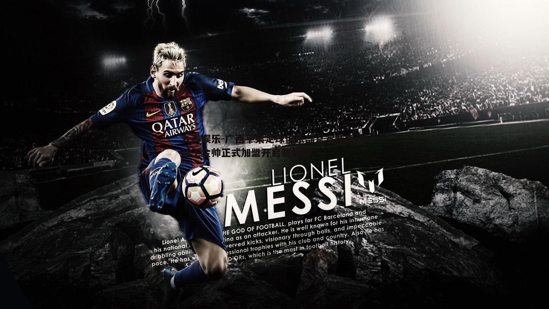 广西平果足球俱乐部官宣新援 朱越王金帅正式加盟开启新篇章