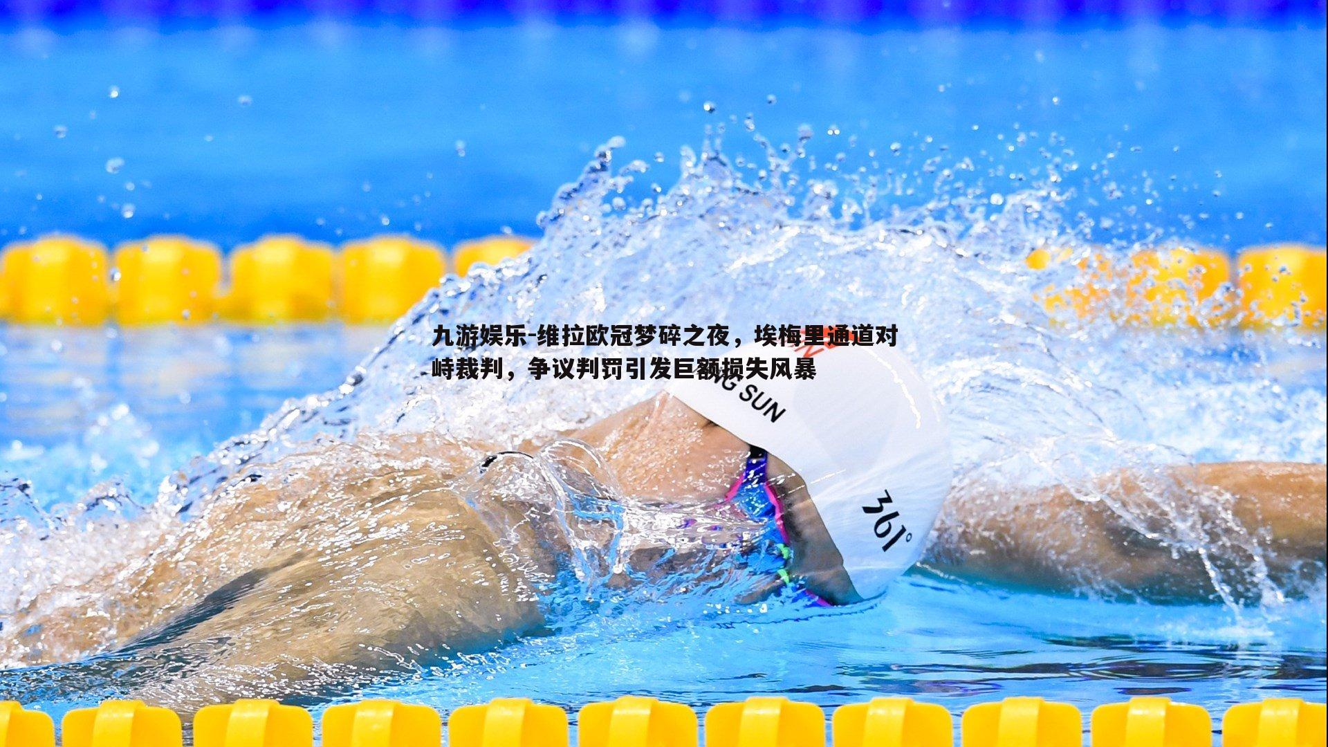 维拉欧冠梦碎之夜，埃梅里通道对峙裁判，争议判罚引发巨额损失风暴