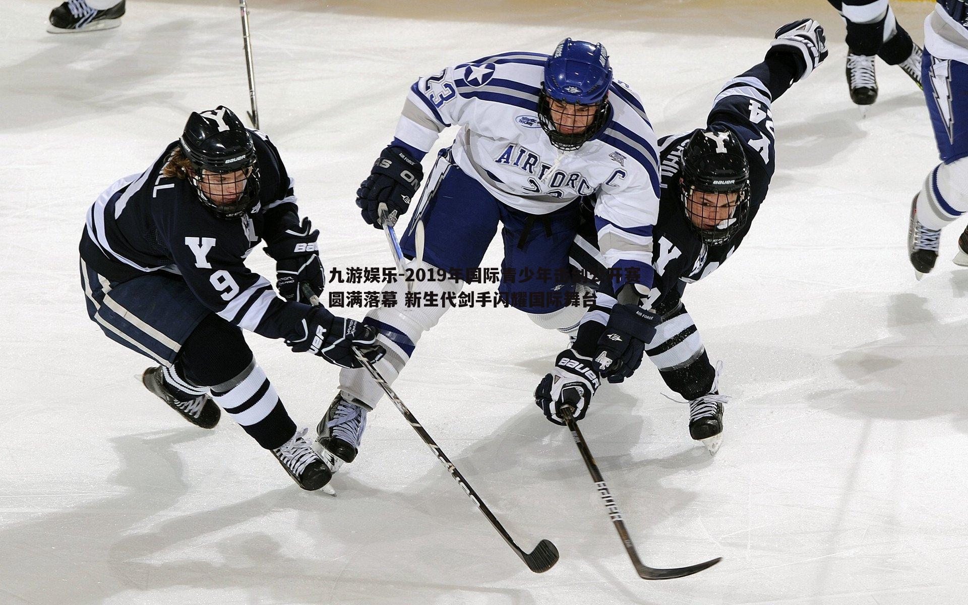 2019年国际青少年击剑公开赛圆满落幕 新生代剑手闪耀国际舞台