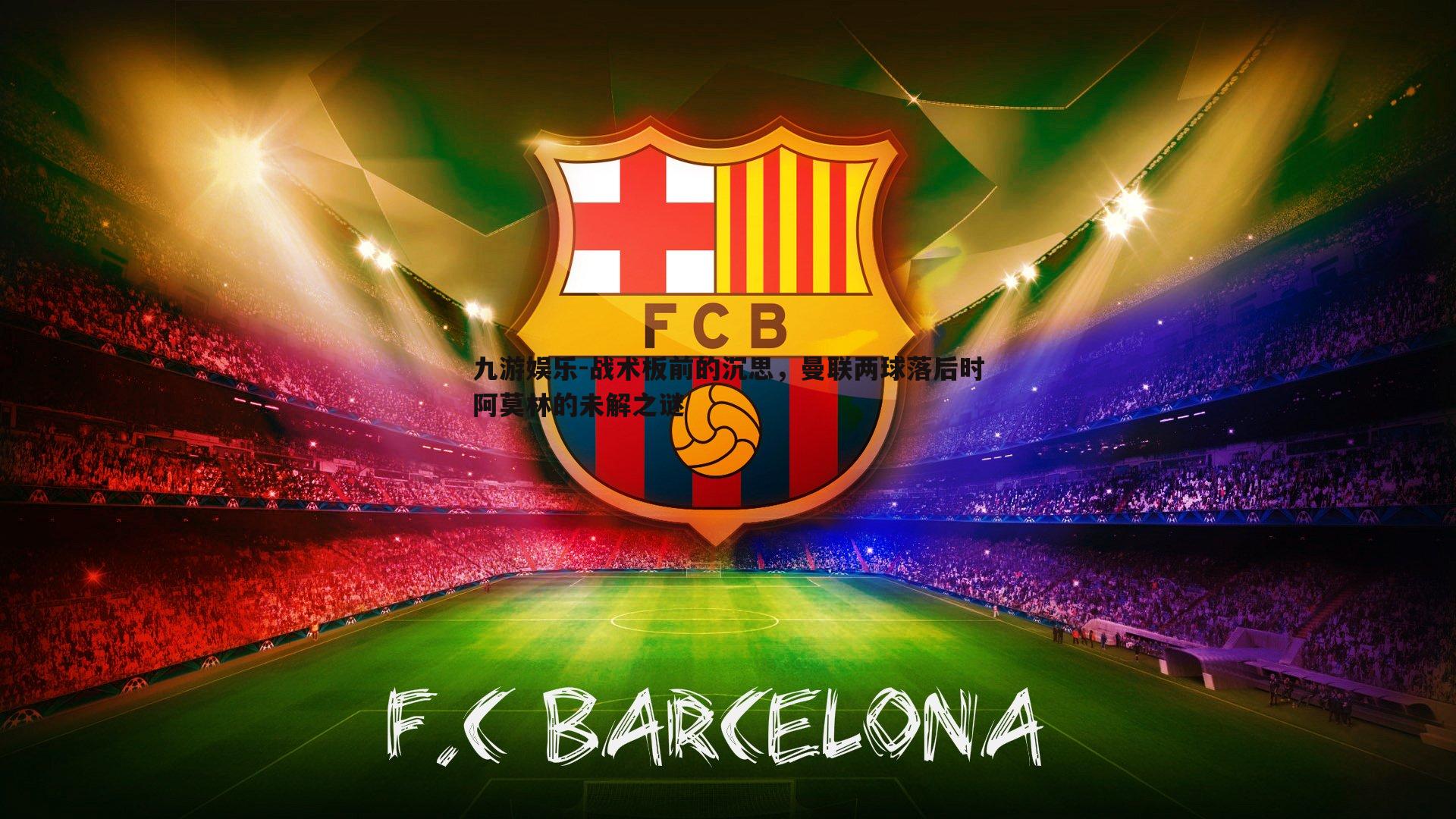 战术板前的沉思,曼联两球落后时阿莫林的未解之谜