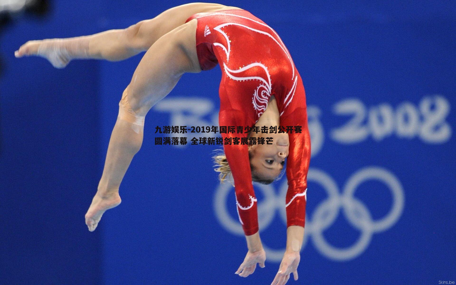 2019年国际青少年击剑公开赛圆满落幕 全球新锐剑客展露锋芒