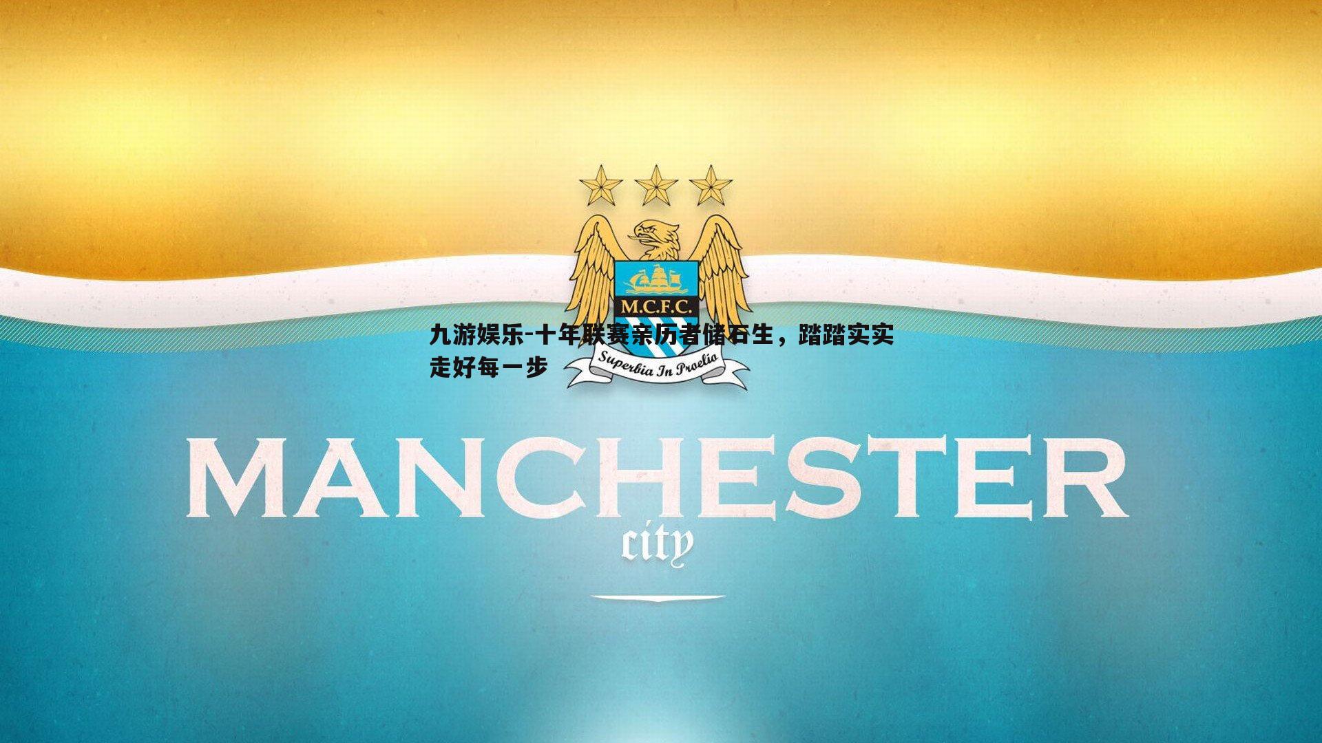 十年联赛亲历者储石生，踏踏实实走好每一步