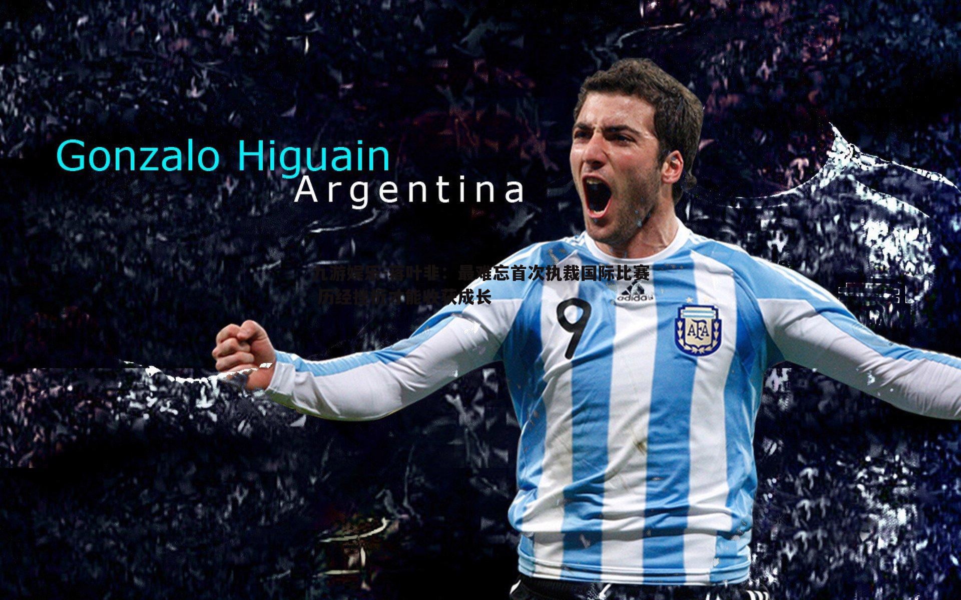 蒋叶非：最难忘首次执裁国际比赛 历经挫折才能收获成长