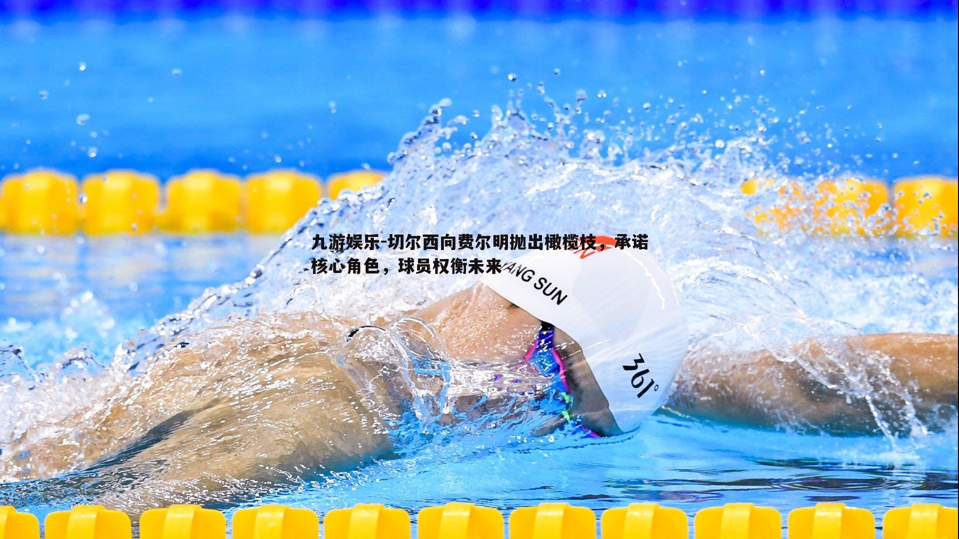 切尔西向费尔明抛出橄榄枝，承诺核心角色，球员权衡未来