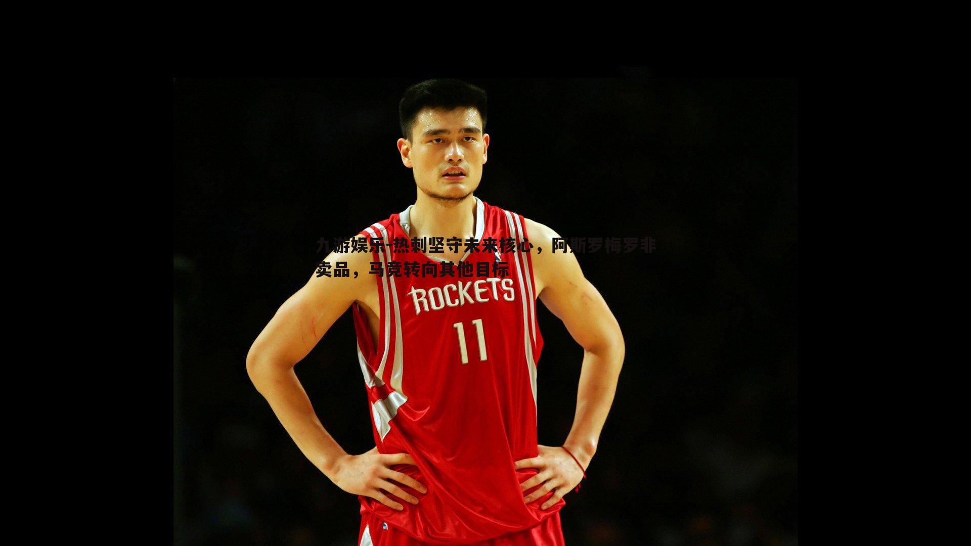 热刺坚守未来核心,阿斯罗梅罗非卖品,马竞转向其他目标