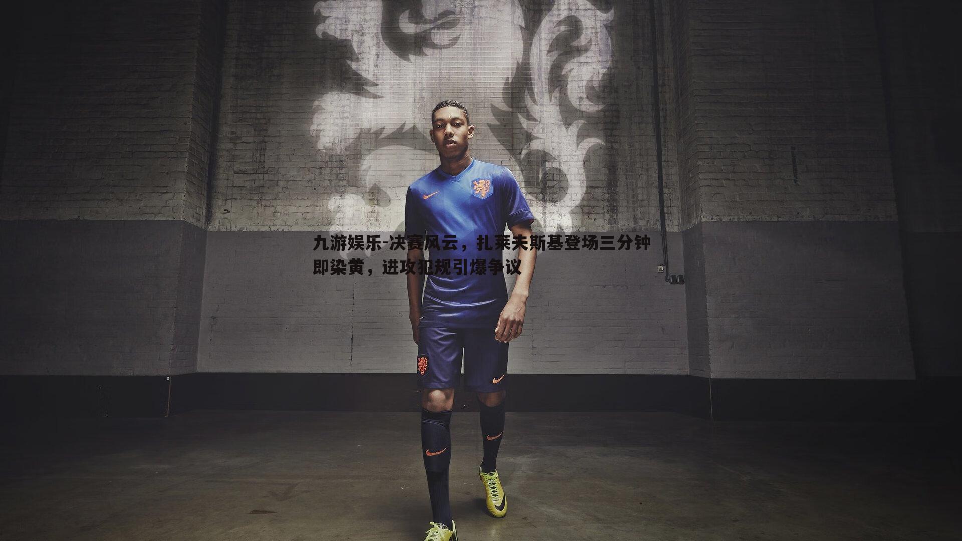 决赛风云,扎莱夫斯基登场三分钟即染黄,进攻犯规引爆争议