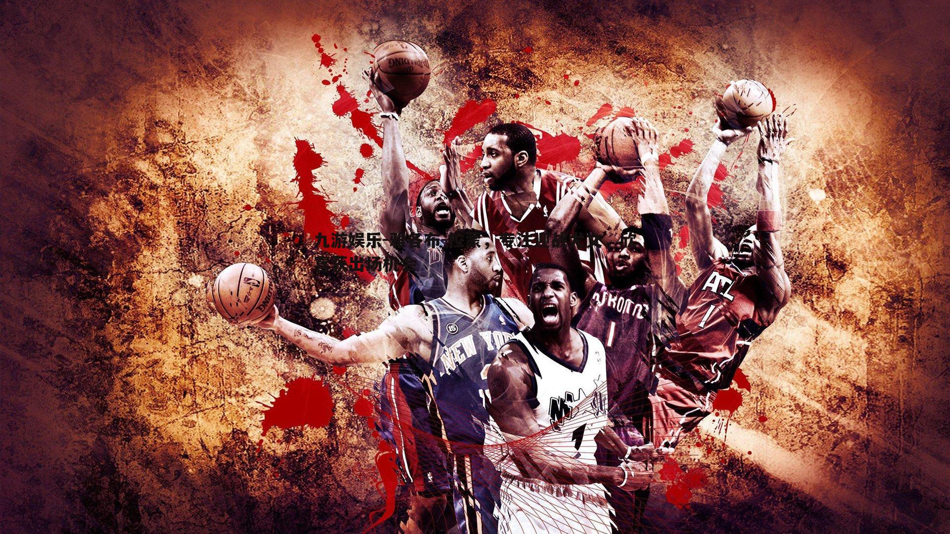 雅各布-拉蒙，专注迎战尤文，欣喜获出场机会