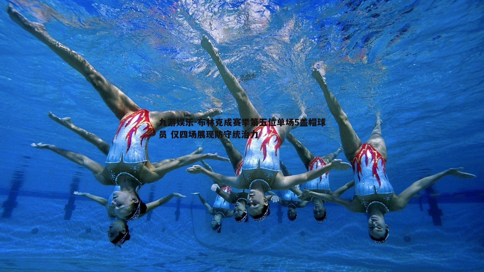 布林克成赛季第五位单场5盖帽球员 仅四场展现防守统治力