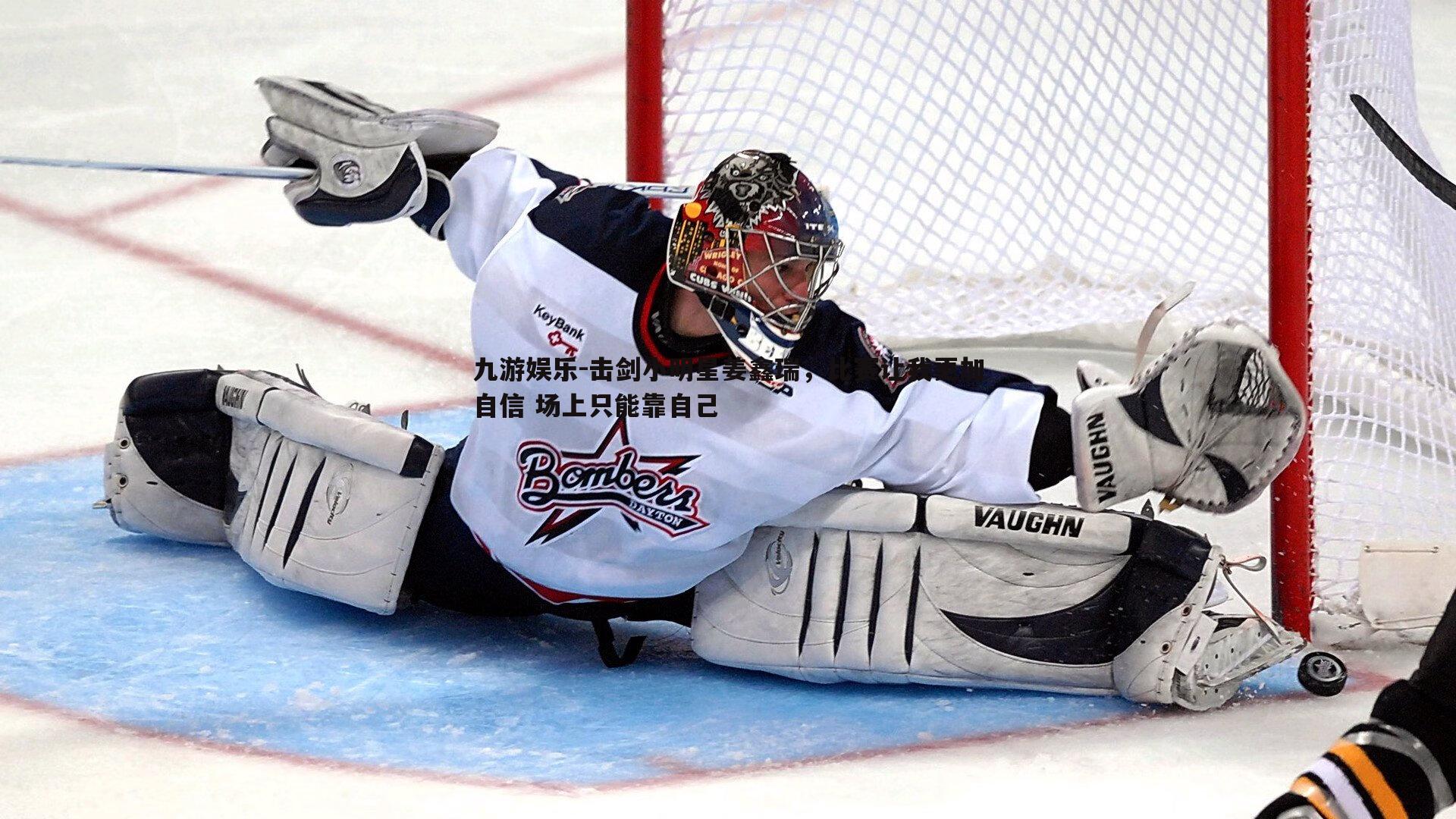 击剑小明星姜鑫瑞,比赛让我更加自信 场上只能靠自己