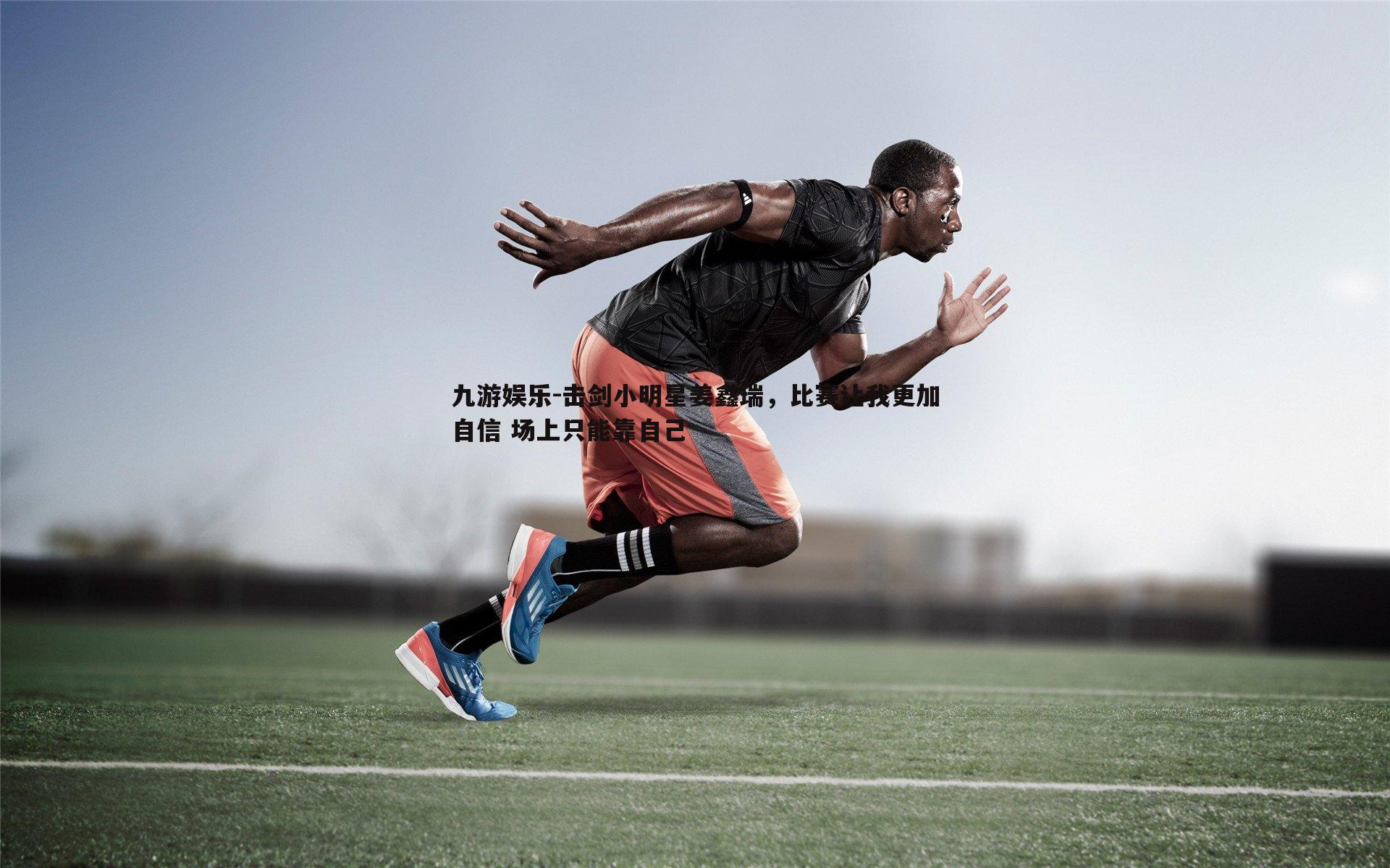 击剑小明星姜鑫瑞,比赛让我更加自信 场上只能靠自己