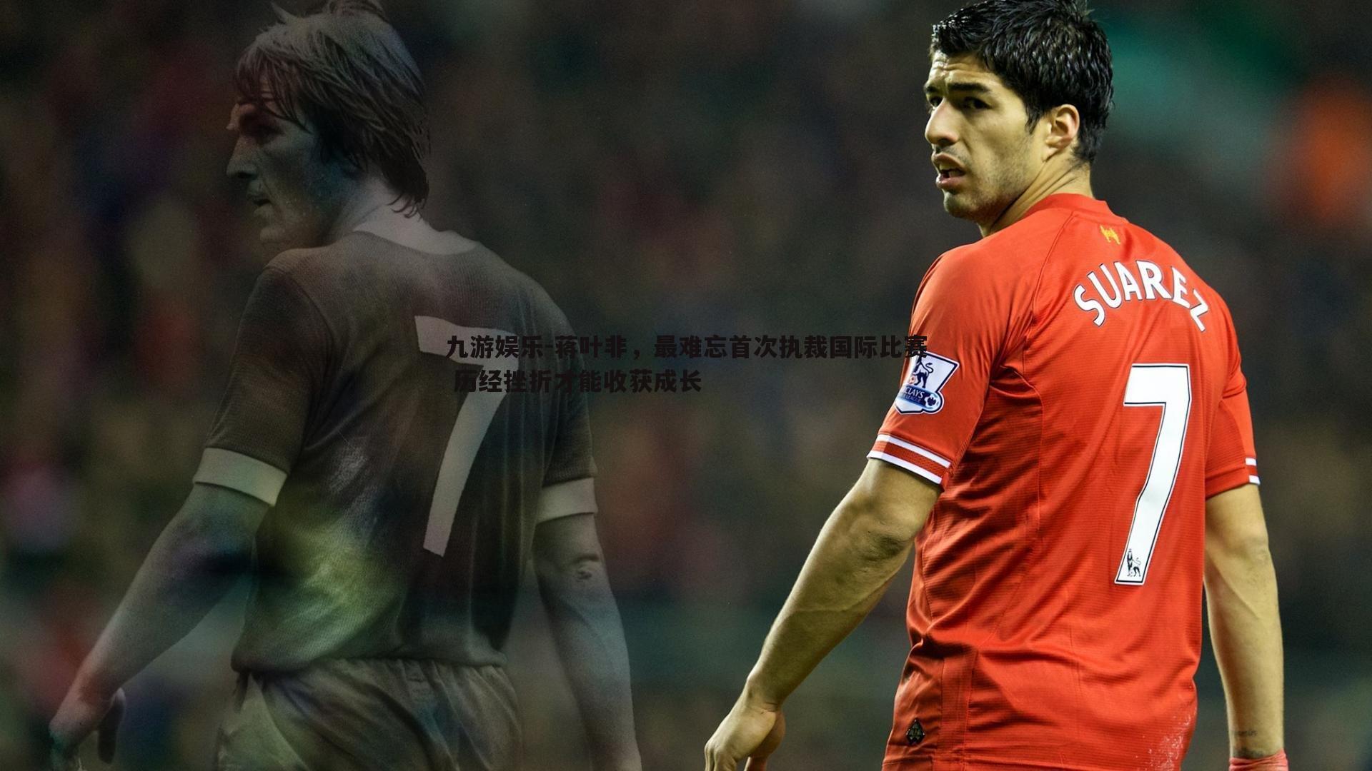 蒋叶非,最难忘首次执裁国际比赛 历经挫折才能收获成长