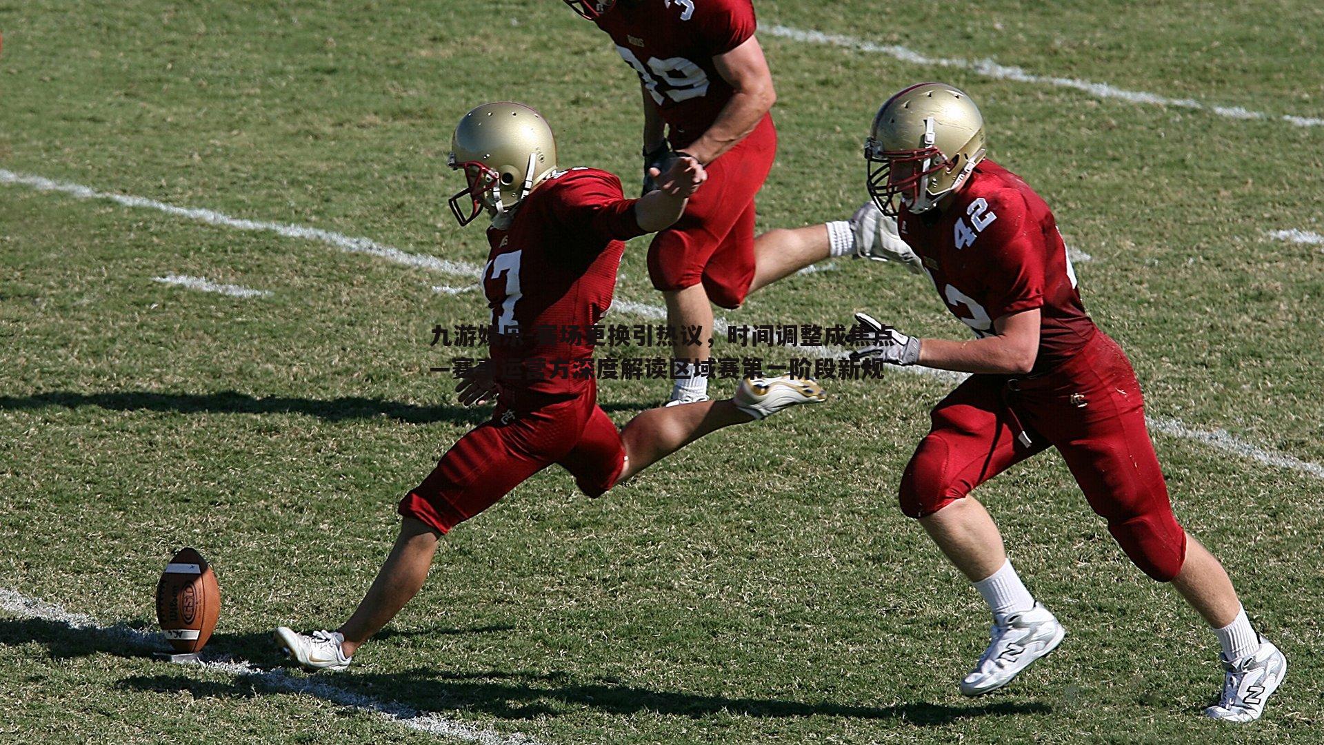 赛场更换引热议，时间调整成焦点—赛事运营方深度解读区域赛第一阶段新规