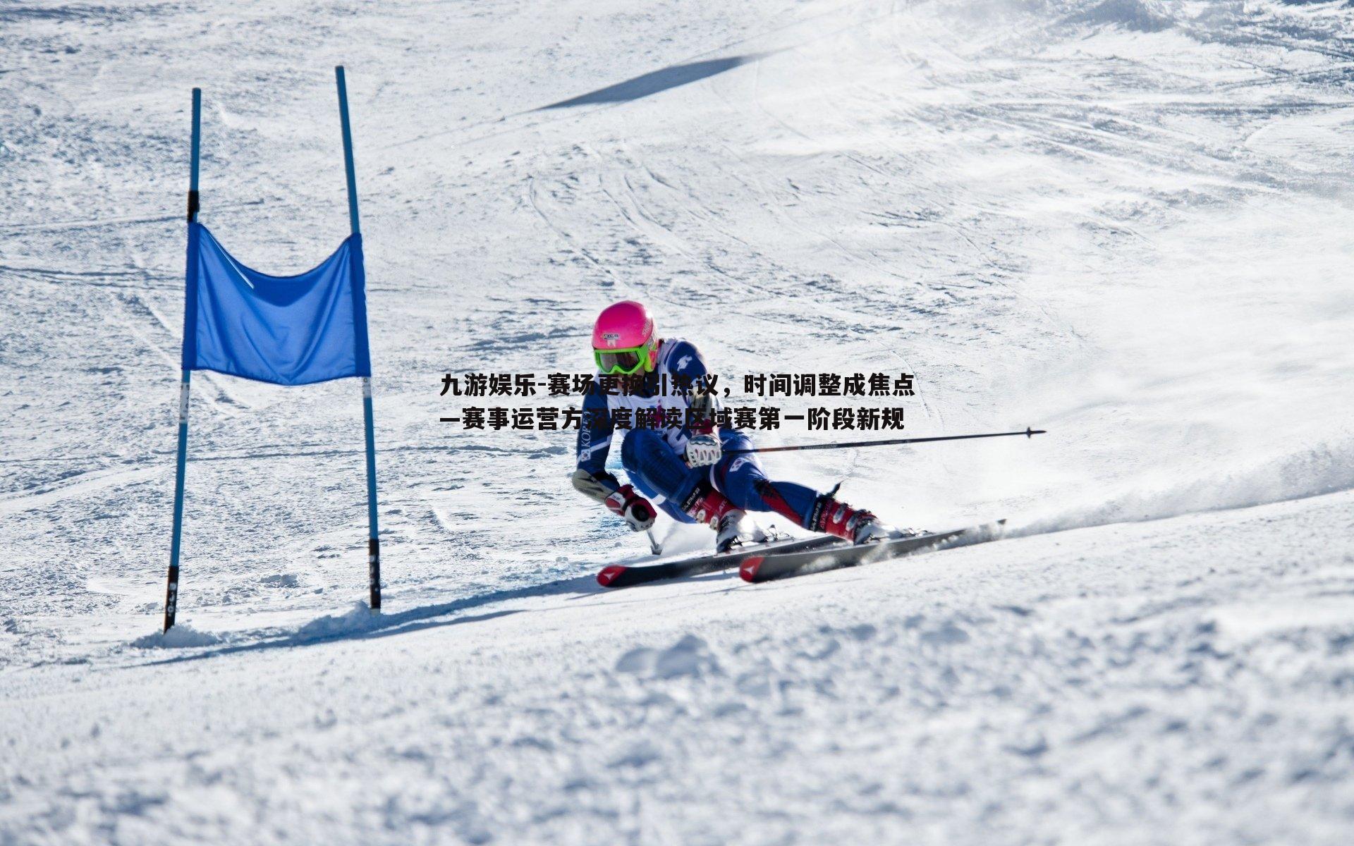 赛场更换引热议，时间调整成焦点—赛事运营方深度解读区域赛第一阶段新规