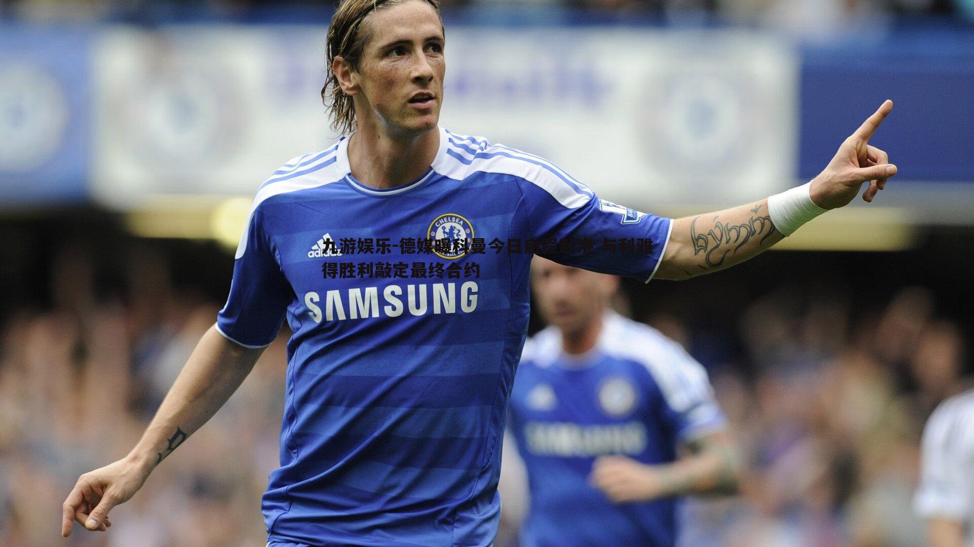 德媒曝科曼今日启程赴港 与利雅得胜利敲定最终合约