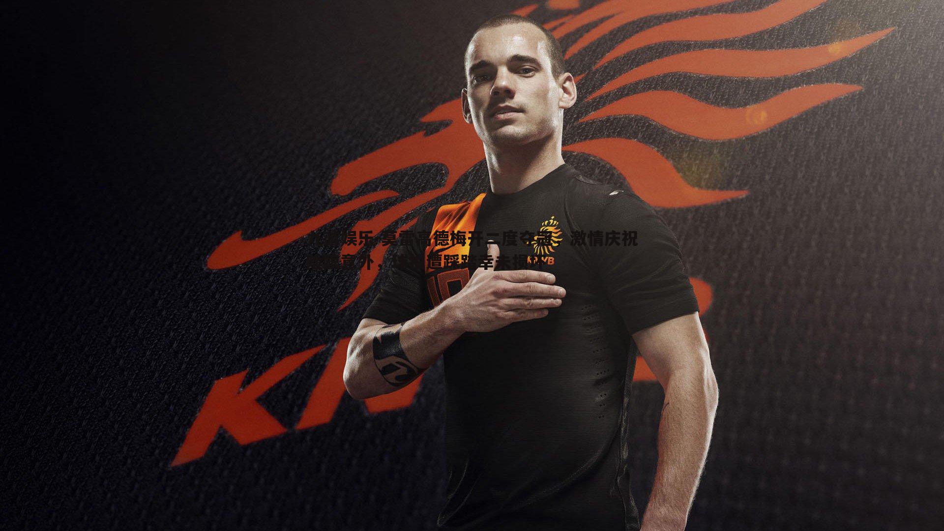 莫雷高德梅开二度夺冠，激情庆祝险酿意外，球拍遭踩踏幸未损坏