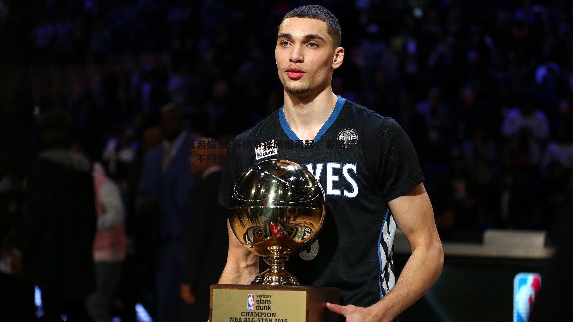 赛场争锋硝烟再起，各路豪强放话，不服来辩！